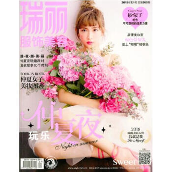 瑞丽服饰美容杂志2018年7月/期 纱荣子封面 最新单期 pdf epub mobi 电子书 下载