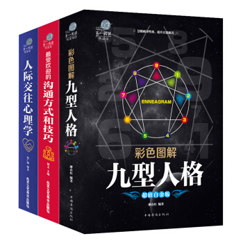 交際心理學 九型人格+人際交往心理學+溝通方式和技巧 社交書籍溝通的藝術社交心理學幽默溝通學 pdf epub mobi 電子書 下載