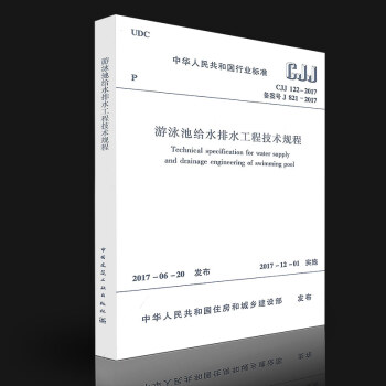 CJJ122-2017 游泳池给水排水工程技术规程 pdf epub mobi 电子书 下载