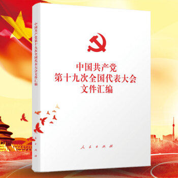 中国共产党第十九次全国代表大会文件汇编 党的十九19大文件汇编 人民出版社 pdf epub mobi 电子书 下载