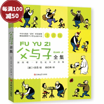 父与子全集(彩图注音版)漫画彩色足本注音版小学生课外物678910-12岁经典世界