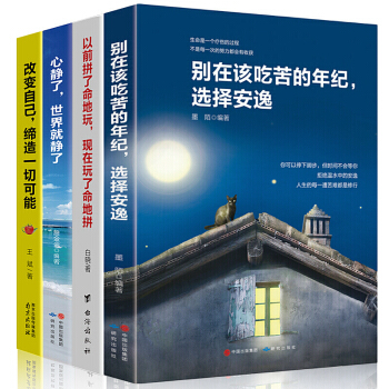 【全套4冊】彆在該吃苦的年紀選擇安逸 青春勵誌文學書籍 散文集隨筆精選 好書推薦排行榜暢銷圖書籍 pdf epub mobi 電子書 下載