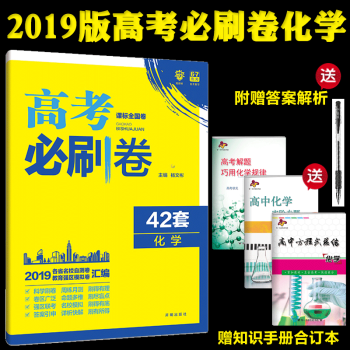 高考必刷捲42套化學 課標全國捲理科高三復習資料 各省名校自測捲猜題押題模擬捲子