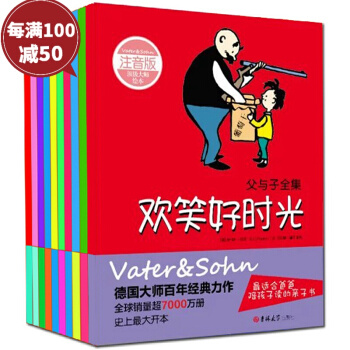 父与子全集 全套10册 彩色注音版幽默漫画绘本 欢笑好时光 儿子你真棒我的宝贝3-6 pdf epub mobi 电子书 下载
