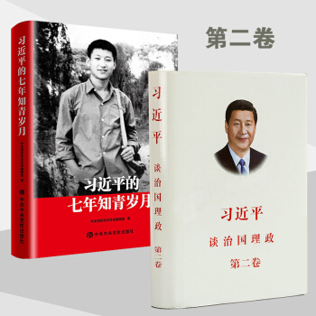 【正版】七年知青岁月+谈治国理政 第二卷 两本套 重要讲话系列 党员培训重点读物教材 pdf epub mobi 电子书 下载