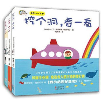 (精装三册套装)彩虹少儿绘本馆互动认知系列绘本 挖个洞,看一看+坐火车,逛一逛+一起来,找一找