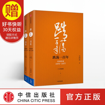 包郵跌蕩一百年：中國企業1870—1977（十年典藏版）（套裝全2冊） pdf epub mobi 電子書 下載