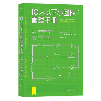 10人以下小团队管理手册 堀之内克彦 著 基础管理者的角色转变 做主管 企业