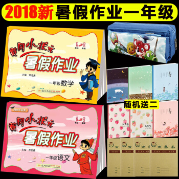 2018秋黄冈小状元暑假作业一年级下语文+数学人教版通用版 小学一年级下册暑假练习作业本 pdf epub mobi 电子书 下载