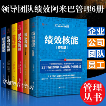 套装6册绩效核能＋激励核能＋团队核能＋领导力核能＋影响力核能+阿米巴核能 团队员工管理 绩效考核 pdf epub mobi 电子书 下载