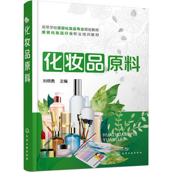 化妝品原料(劉綱勇)