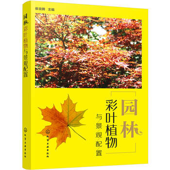 包邮 园林彩叶植物与景观配置 园林绿化管理书籍 园林彩叶植物图鉴 园林彩叶植物应用设计 pdf epub mobi 电子书 下载