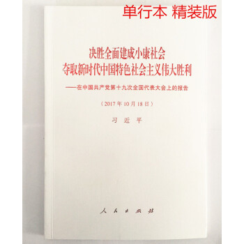 现货 精装 十九大单行本 决胜全面建成小康社会夺取新时代中国特色社会主义伟大胜利 十九大报告 十九大报告 pdf epub mobi 电子书 下载