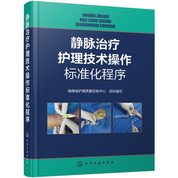 靜脈治療護理技術操作標準化程序 pdf epub mobi 電子書 下載