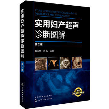 包邮 实用妇产超声诊断图解 第2版 妇产科超声技术书籍 临床妇科常见疾病诊断治疗医学书籍