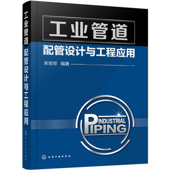 工業管道配管設計與工程應用