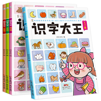 識字大王全4冊 幼兒園學前教育幼兒識字 0-3-6歲寶寶早教啓濛認知益智看圖識字圖書
