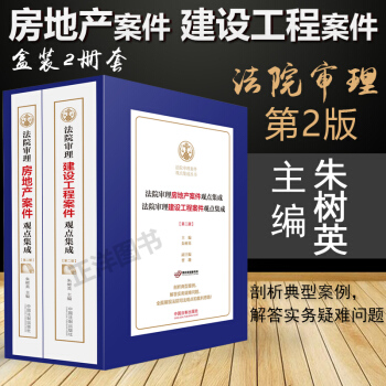 包邮正版 2017版法院审理建设工程案件观点集成（第二版）+法院审理房地产案件观点集成（ pdf epub mobi 电子书 下载