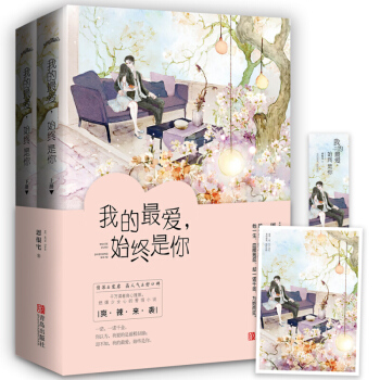 我的最爱，始终是你 全2册 恩很宅著现代言情小说 畅销书青春小说 悦读纪 校园爱情小说 pdf epub mobi 电子书 下载