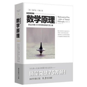 文化偉人代錶作圖釋書係 :自然哲學的數學原理(全新修訂本) 力學宇宙萬有引力數學書籍 pdf epub mobi 電子書 下載