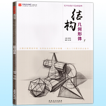 正版 百源基石教学系列丛书 结构几何形体 零基础素描教程学石膏几何体结构与明暗临摹范本绘画 pdf epub mobi 电子书 下载