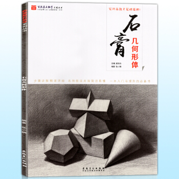 正版 百源基石教學係列叢書 石膏幾何形體 零基礎素描教程學石膏幾何體結構與明暗臨摹範本繪畫 pdf epub mobi 電子書 下載