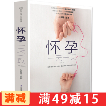 怀孕一天一页（第二版）怀孕书籍孕妇百科全书孕期适合孕妇看的书十月怀胎准妈妈读本 协和专家 pdf epub mobi 电子书 下载