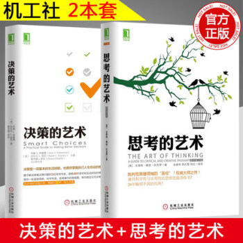 【赠视频】机工决策的艺术+思考的艺术心理学励志成功学图书籍自信果断勇敢做决策者告别拖延和优柔寡断