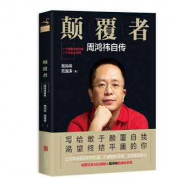 顛覆者:周鴻禕自傳