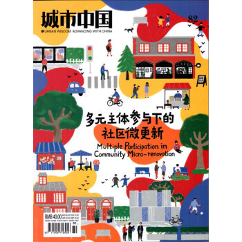 城市中国杂志2018年1月总82期 多元主体参与下的社区微更新 最新单期 pdf epub mobi 电子书 下载