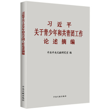 正版 习近平关于青少年和共青团工作论述摘编 pdf epub mobi 电子书 下载