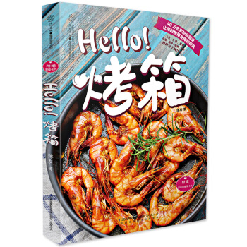 Hello!烤箱 傢用烤箱食譜烤箱書籍大全烘焙食譜書 簡單易學基礎零起點無難度經典烤箱菜方 pdf epub mobi 電子書 下載