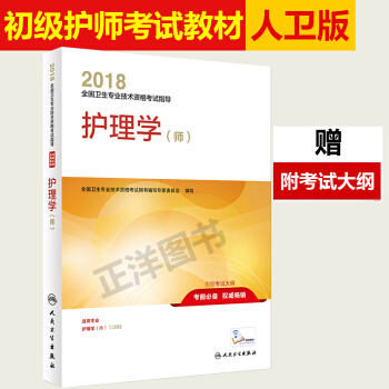 現貨 護師初級資格考試用書2018人衛版 2018年護理學師指導教材可搭配軍醫版試題試捲 pdf epub mobi 電子書 下載