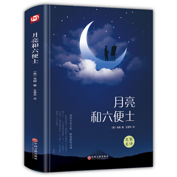 精裝鎖綫 2017年新版 月亮和六便士 人性的枷鎖 現實主義文學代錶作名傢名譯書籍正版包郵