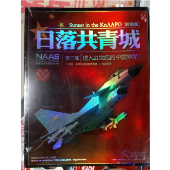 日落共青城 海陆空天惯性世界 第三部 进入 二十一世纪的中国空军 科普 pdf epub mobi 电子书 下载