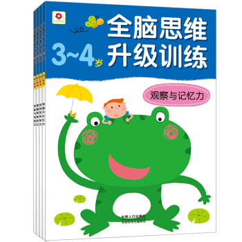 邦臣小红花 全脑思维升级训练3-4岁套装4册 童书儿童读物畅销早教益智 脑思维升级训练3-4岁套装4册 pdf epub mobi 电子书 下载