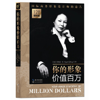 你的形象價值百萬（12周年增補版） 形象設計的福音，齣版界的奇跡 pdf epub mobi 電子書 下載