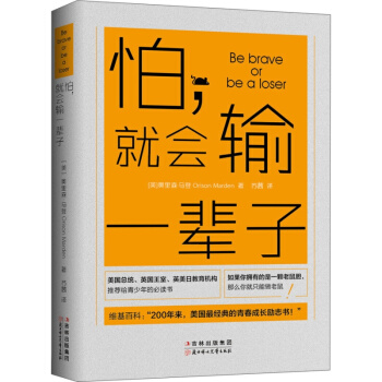 怕，就会输一辈子 奥里森·马登 怕，就会输一辈子 pdf epub mobi 电子书 下载