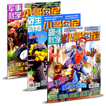 小哥白尼雜誌6期共3本打包2018年第7.8月閤刊 軍事科學/趣味科學/野生動物 pdf epub mobi 電子書 下載