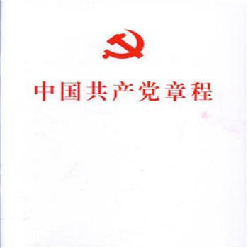 中国共产党章程 pdf epub mobi 电子书 下载