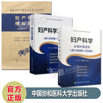 3本 2018婦産科學副主任醫師主任醫師習題集+模擬試捲+婦産科學高級醫師進階職稱考試 中國協和醫科 pdf epub mobi 電子書 下載