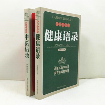健康红宝书 健康语录+中医语录 共两册 求医不如求己 没有病的智慧 pdf epub mobi 电子书 下载