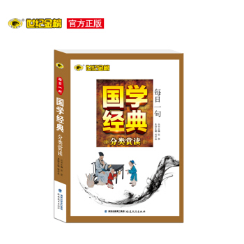 世紀金榜 每日一句國學經典分類賞讀 國學經典讀物暢銷圖書 pdf epub mobi 電子書 下載