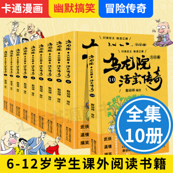 烏龍院之活寶傳奇1-10全10冊6-12歲少年兒童卡通圖畫漫畫書幽默爆笑冒險故事書烏龍院漫畫全集書籍 pdf epub mobi 電子書 下載