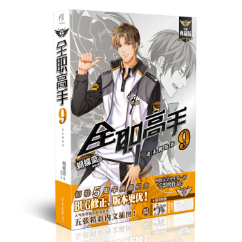 正版 全職高手蝴蝶藍著 全職高手小說 全新全職高手1-17 青春文學小說 貓樹繪 全職高手9