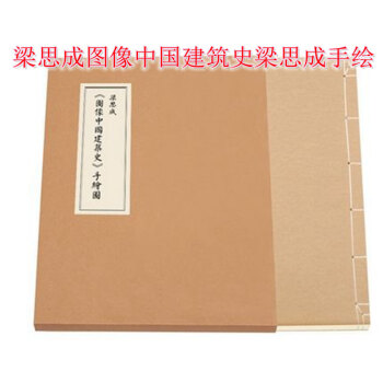 梁思成《图像中国建筑史》手绘图线装版（首次依原件翻拍再版） 红色 pdf epub mobi 电子书 下载