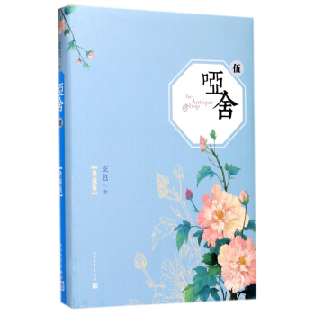 哑舍(典藏版5)(精)