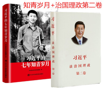 现货 习近平的七年知青岁月+习近平谈治国理政第二卷 2册套装 pdf epub mobi 电子书 下载