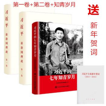 现货 习近平的七年知青岁月+习近平谈治国理政第一卷+第二卷 全三册套装 pdf epub mobi 电子书 下载