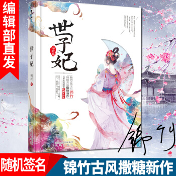 【随机签名版】正版 世子妃 锦竹著 古代文学故事小书 古风言情小说畅销书籍 pdf epub mobi 电子书 下载